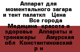 Аппарат для моментального загара и тент палаткп › Цена ­ 18 500 - Все города Медицина, красота и здоровье » Аппараты и тренажеры   . Амурская обл.,Константиновский р-н